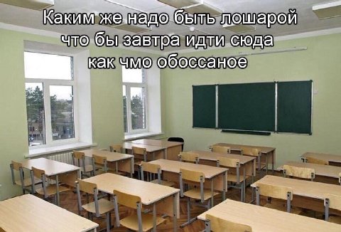 Каким м"же-наде. быть пошарой что бы завтра идти сюда как чмо обоссаное