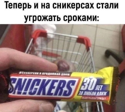Теперь и на сникерсах стали угрожать сроками: a