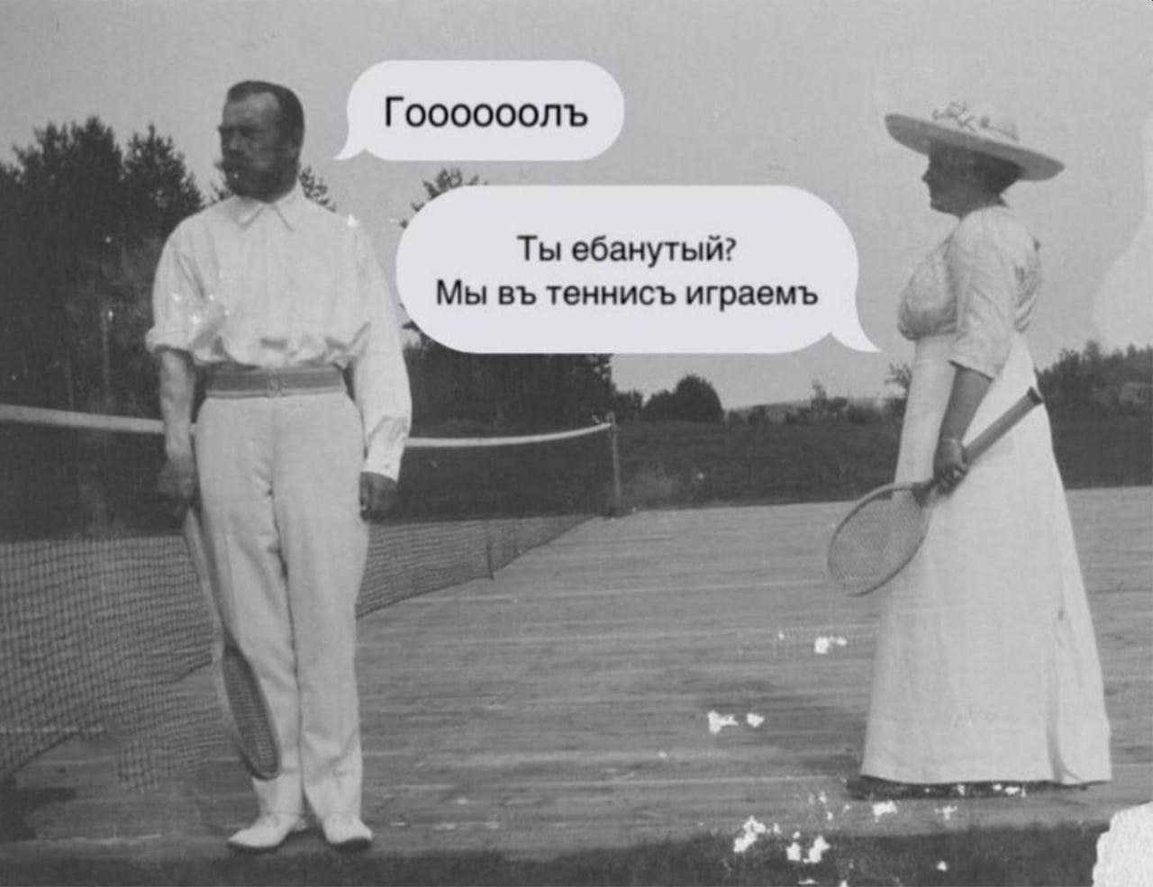 Ты ебанутый? Мы теннисъ играемъ