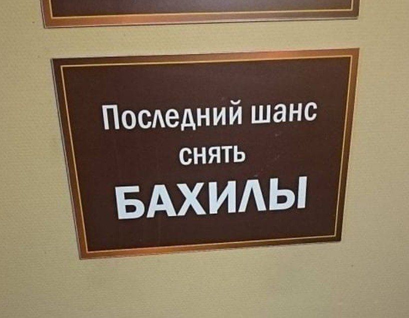 Последний шанс СНЯТЬ БАХИЛЫ