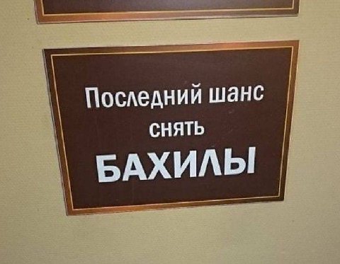 Последний шанс СНЯТЬ БАХИЛЫ