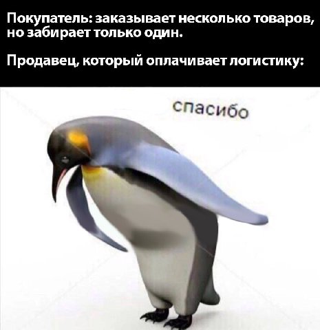 Покупатель: заказывает несколько товаров, но заби рает только один. Продавец, который оплачивает логистику: спасибо