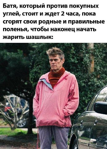 Батя, который против покупных углей, стоит и ждет 2 часа, пока сгорят свои родные и правильные поленья, чтобы наконец начать жарить шашлык:
