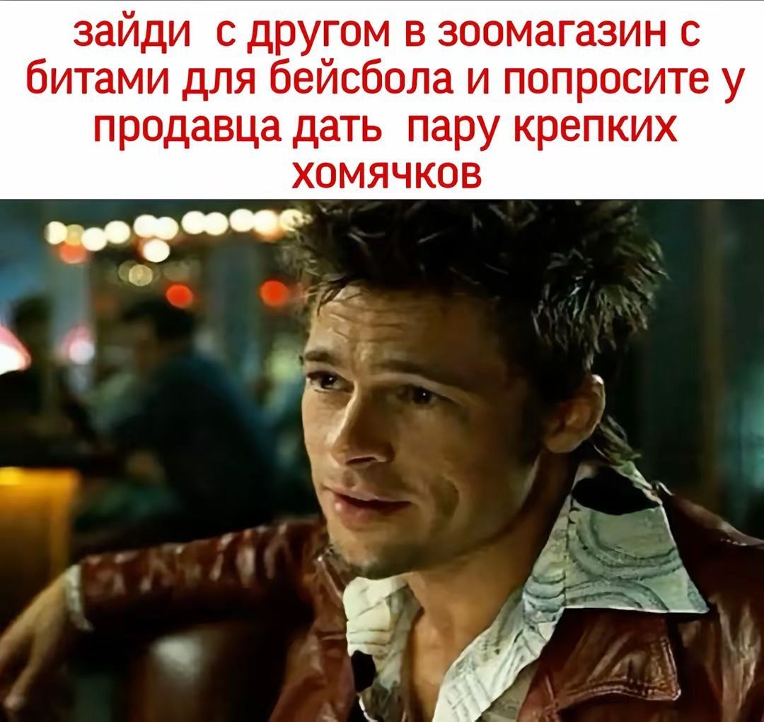 зайди с другом в зоомагазин с битами для бейсбола и попросите у продавца дать пару крепких XOMAYKOB и