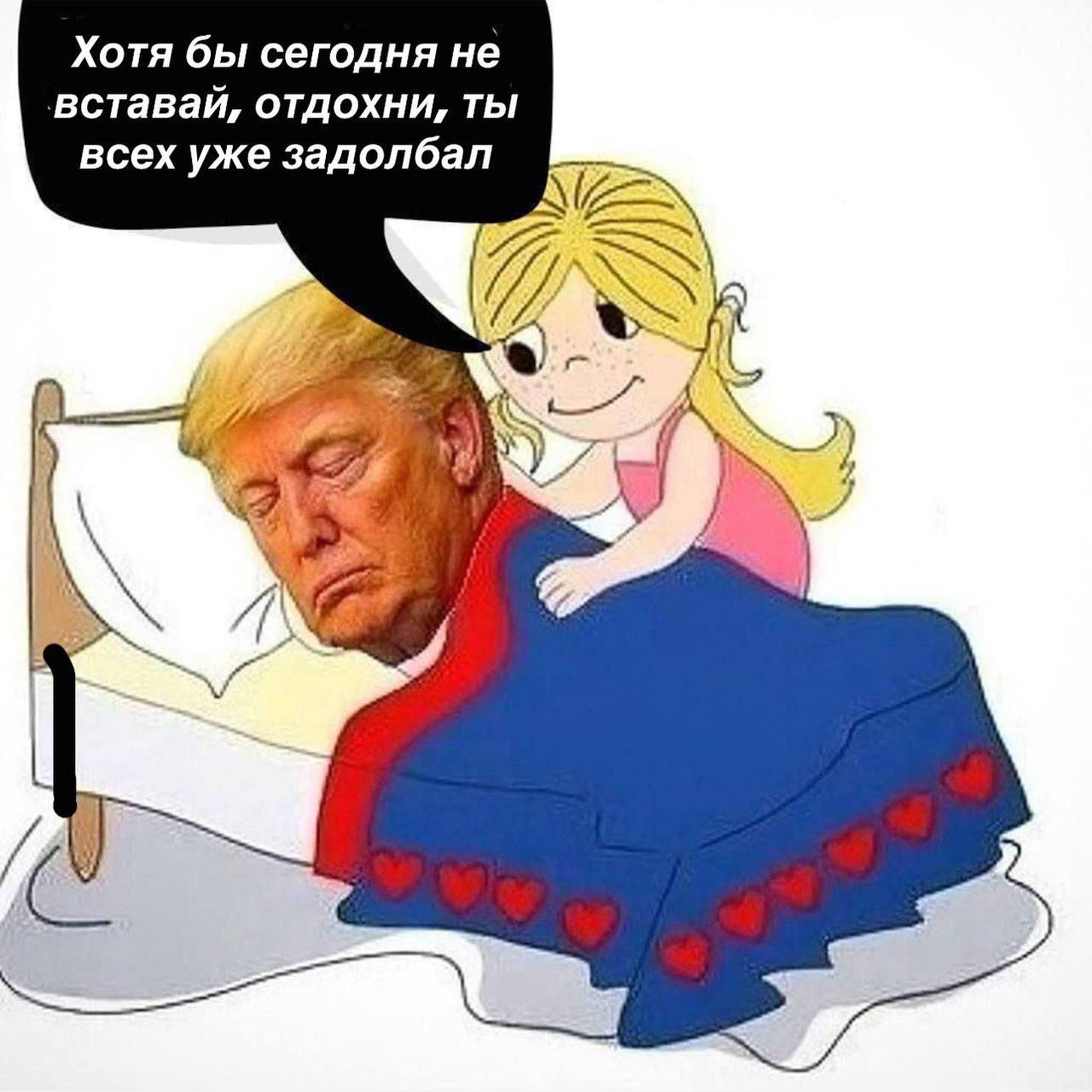 Хотя бы сегодня не вставай, отдохни, ты всех уже задолбал