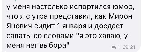 у меня настолько испортился юмор, что я с утра представил, как Мирон Янович сидит 1 января и доедает салаты словами "я это хаваю, у меня нет выбора"