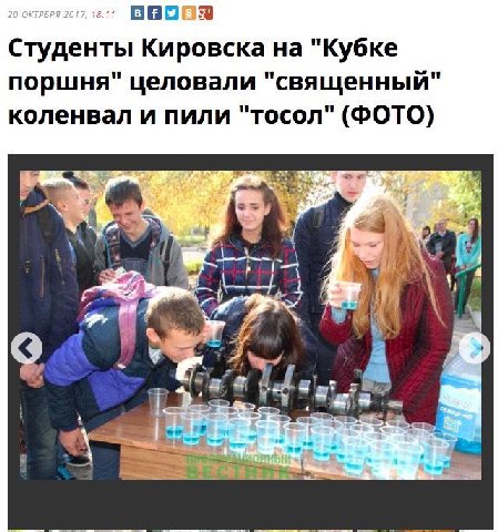 20 ОКТЯБРЯ 2017, 1817 Студенты Кировска на "Кубке поршня" целовали "священный" коленвал и пили "тосол" (ФОТО) к 4 ‘4 4 у 4