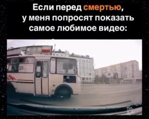 Если перед смертью, уменя попросят показать самое любимое видео: