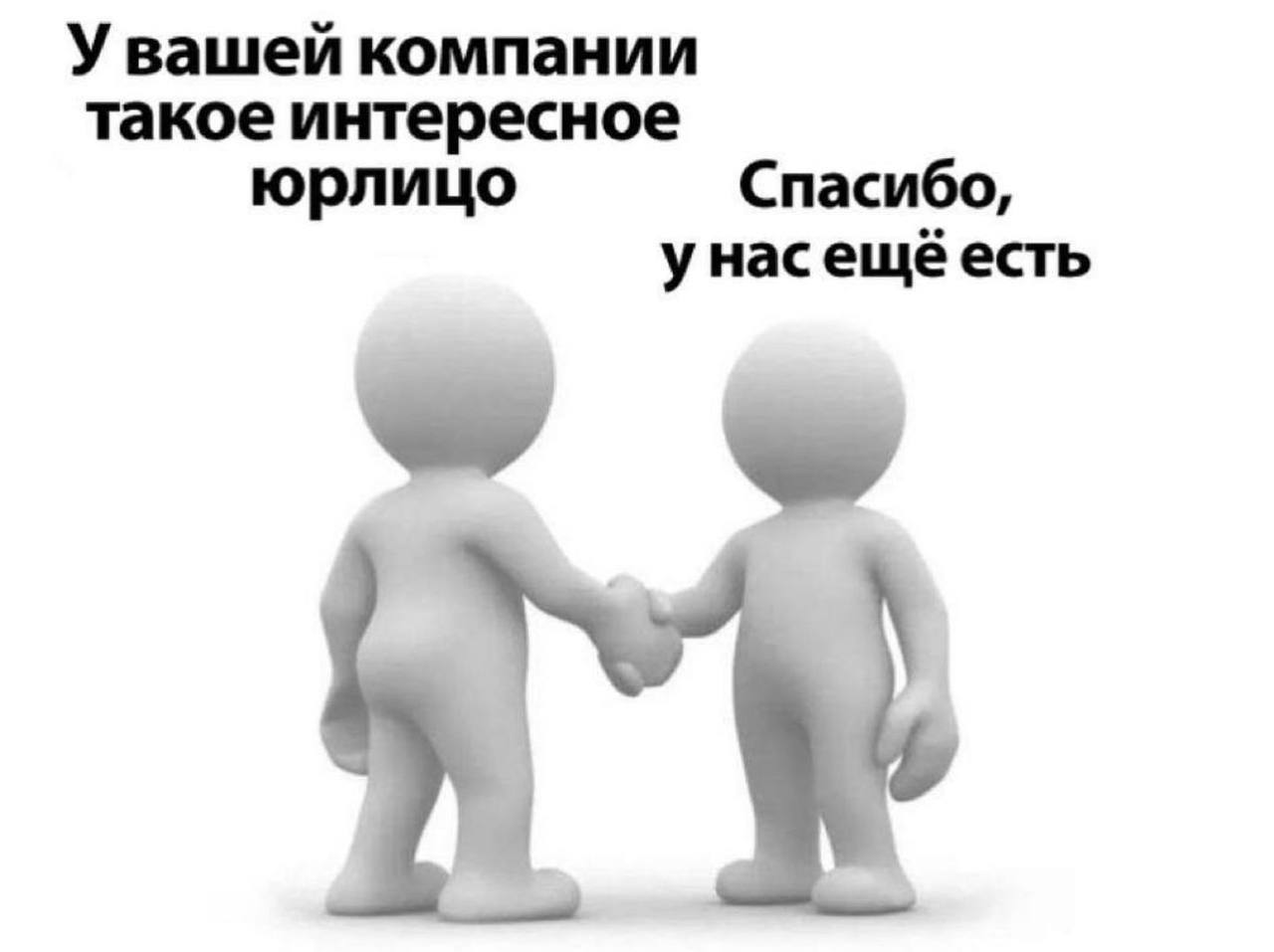 У вашей компании такое интересное юрлицо Спасибо, унасещёесть