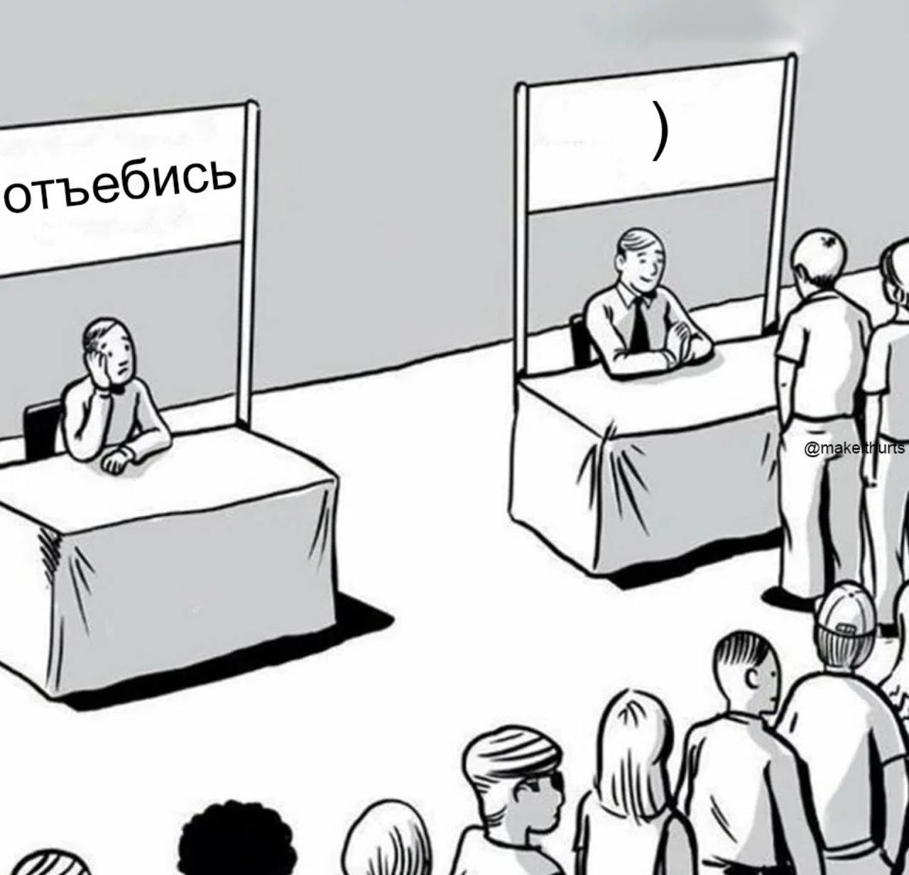 отъебись