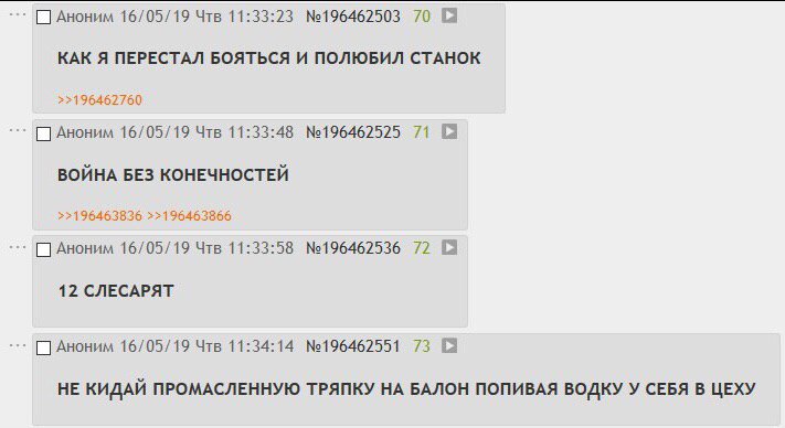 Аноним 16/05/19 Чтв 11:33:23 №196462503 70 КАК Я ПЕРЕСТАЛ БОЯТЬСЯ И ПОЛЮБИЛ СТАНОК >>196462760 С] Аноним 16/05/19 Чтв 11:33:48 №196462525 71 ВОЙНА БЕЗ КОНЕЧНОСТЕЙ >>196463836 >>196463866 С] Аноним 16/