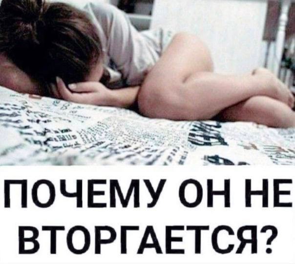 ПОЧЕМУ ОН НЕ ВТОРГАЕТСЯ?