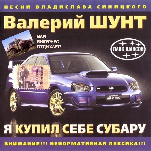 ПЕСНИ ВЛАДИСЛАВА Валерии ШУНТ ВАРГ ВИКЕРНЕС ОТДЫХАЕТ! 1 WRX Я КУПИЛ СЕБЕ СУБАРУ ВНИМАНИЕ!!! НЕНОРМАТИВНАЯ ЛЕКСИКА!!!