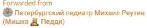 Forwarded from Петербургский педиатр Михаил Реутин
