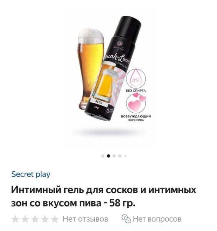 2, Secret play Интимный гель для сосков и интимных зон вкусом пива 58 Нет отзывов (Нет вопросов