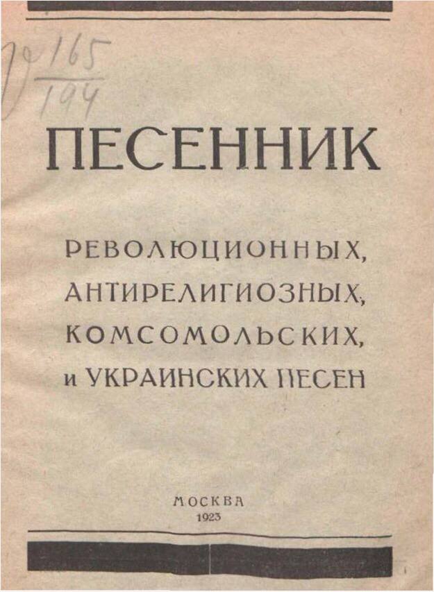 ПЕСЕННИК РЕВОЛЮЦИОННЫХ АНТИРЕЛИГИОЗНЫХ, КОМСОМОЛЬСКИХ, и УКРАИНСКИХ
