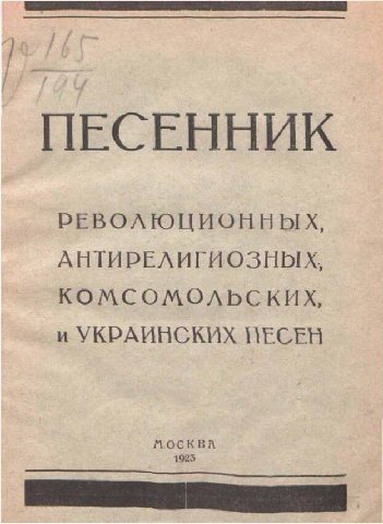 ПЕСЕННИК РЕВОЛЮЦИОННЫХ АНТИРЕЛИГИОЗНЫХ, КОМСОМОЛЬСКИХ, и УКРАИНСКИХ