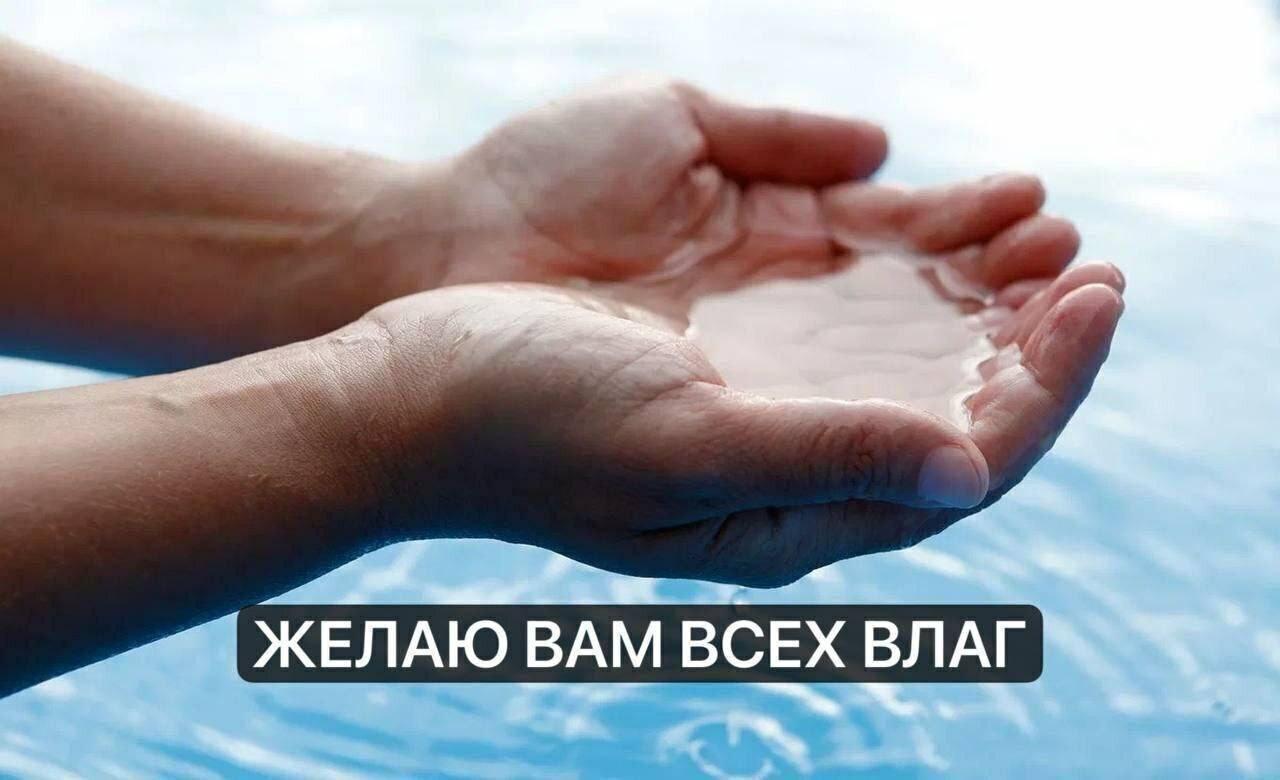 ЖЕЛАЮ ВАМ ВСЕХ ВЛАГ