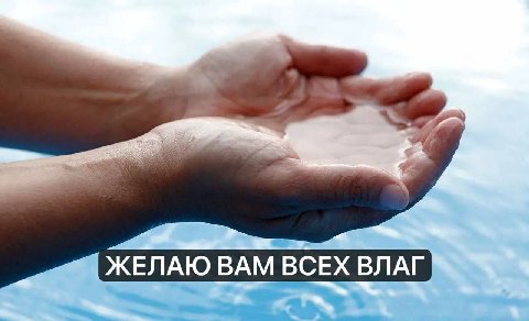 ЖЕЛАЮ ВАМ ВСЕХ ВЛАГ