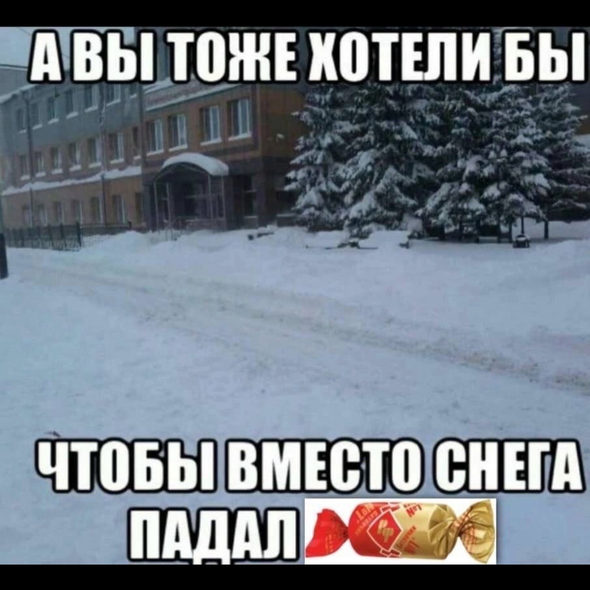 АВЫ TOME ХОТЕЛИ БЫ ЧТОБЫ ВМЕСТО СНЕГА ПАДАЛ