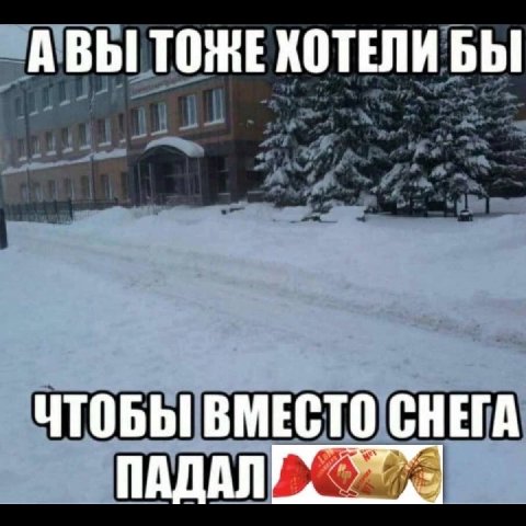 АВЫ TOME ХОТЕЛИ БЫ ЧТОБЫ ВМЕСТО СНЕГА ПАДАЛ