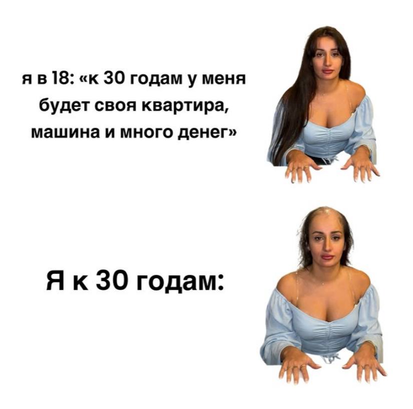 ]8: «к 30 годам у меня будет своя квартира, машина и много денег» 30 годам: