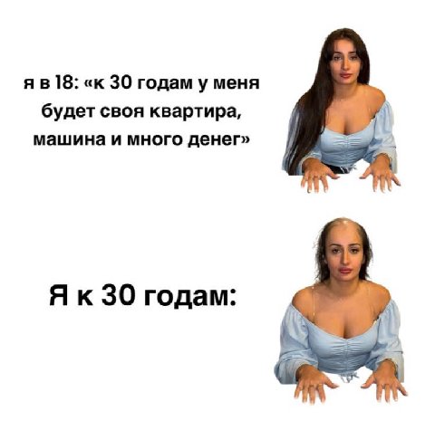 ]8: «к 30 годам у меня будет своя квартира, машина и много денег» 30 годам: