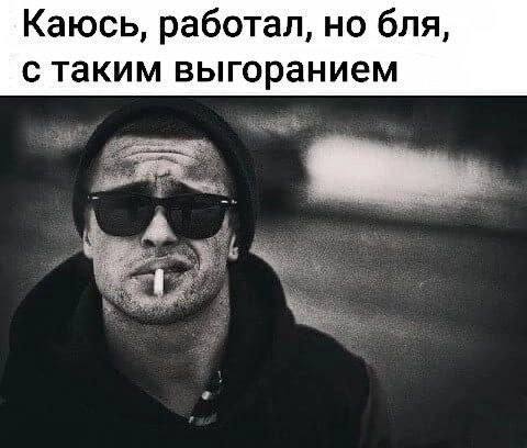 Каюсь, работал, но бля, с таким выгоранием