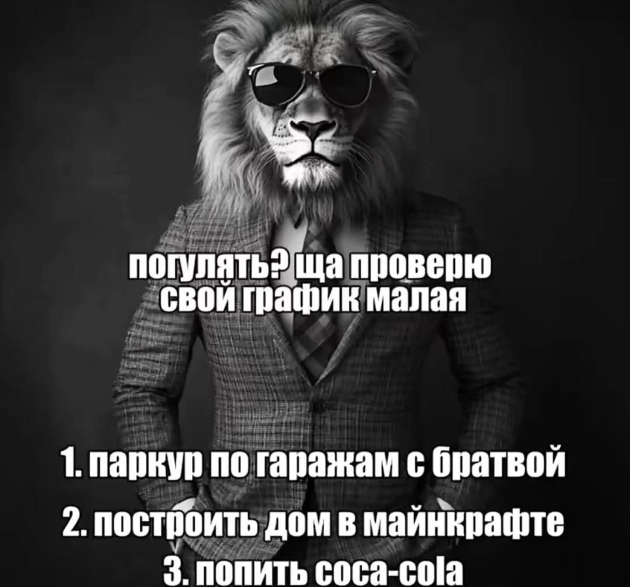 погулять? проверю свой график малая 1. паркур по гаражам с братвой 2. построить дом в майнкрафте 3. ПОПИТЬ Coca-cola