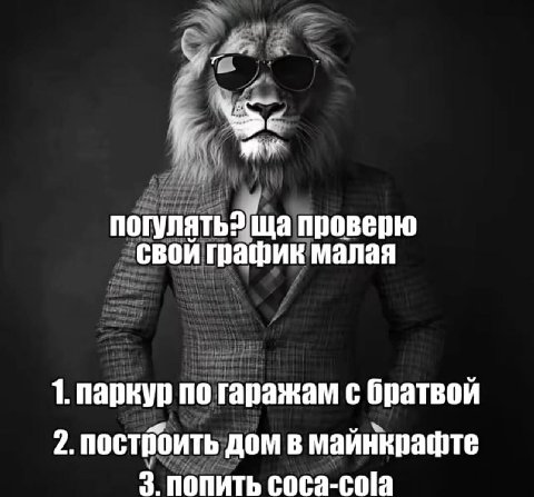 погулять? проверю свой график малая 1. паркур по гаражам с братвой 2. построить дом в майнкрафте 3. ПОПИТЬ Coca-cola