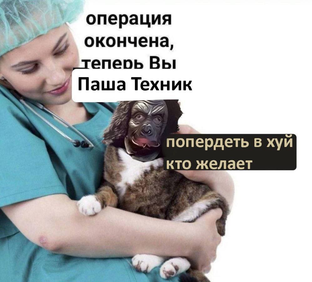 операция окончена, _Tenepb Вы Паша Техник попердеть в хуй кто желает