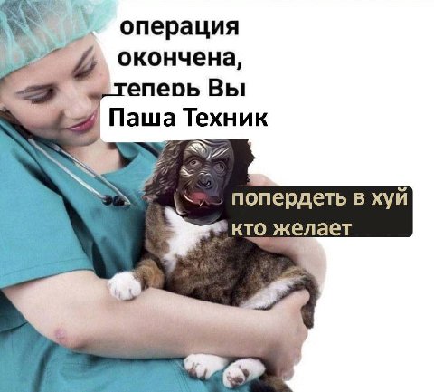 операция окончена, _Tenepb Вы Паша Техник попердеть в хуй кто желает