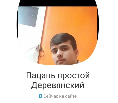 Пацань простой Деревянский О Сейчас на сайте