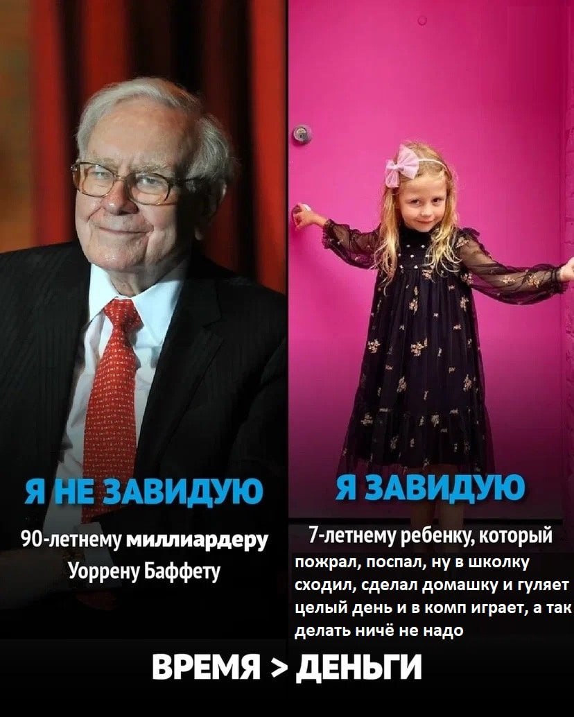 2 К Я HE ЗАВИДУЮ Я ЗАВИДУЮ 90-летнему миллиардеру ребенку, который пожрал, поспал, ну в школку Усррену Баффету сходил, сделал домашку и гуляет целый день и в комп играет, а так делать ничё не надо ВРЕ