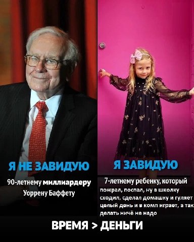 2 К Я HE ЗАВИДУЮ Я ЗАВИДУЮ 90-летнему миллиардеру ребенку, который пожрал, поспал, ну в школку Усррену Баффету сходил, сделал домашку и гуляет целый день и в комп играет, а так делать ничё не надо ВРЕ