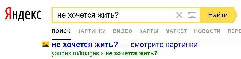 не хочется жить? Найти Яндекс ПОИСК КАРТИНКИ ВИДЕО КАРТЫ МАРКЕТ НОВОСТИ ПЕРЕ Не хочется жить? смотрите картинки yandex.ru/images не хочется жить?