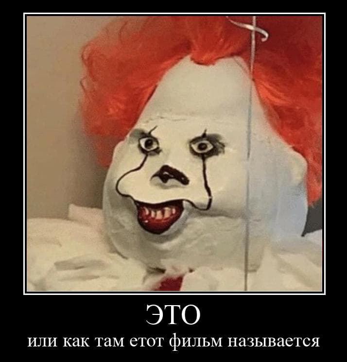ЭТО или как там етот фильм называется