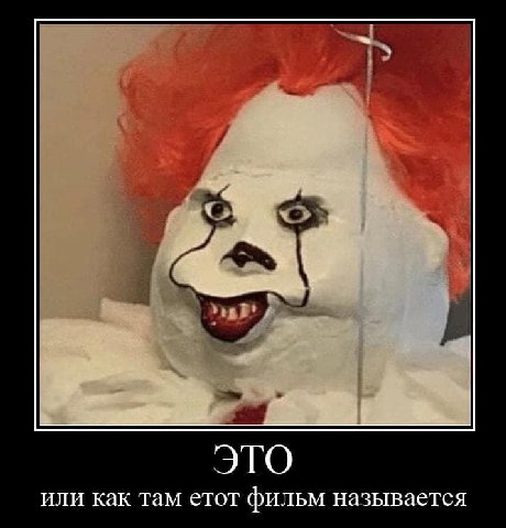 ЭТО или как там етот фильм называется