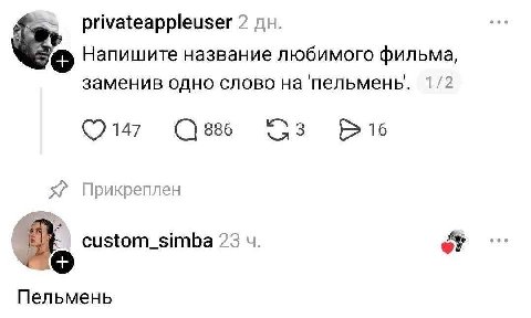 privateappleuser 2 Напишите название любимого фильма, заменив одно слово на 'пельмень. 1/2 147 (С) 886 16 Прикреплен custom_simba 23 4 oF Пельмень
