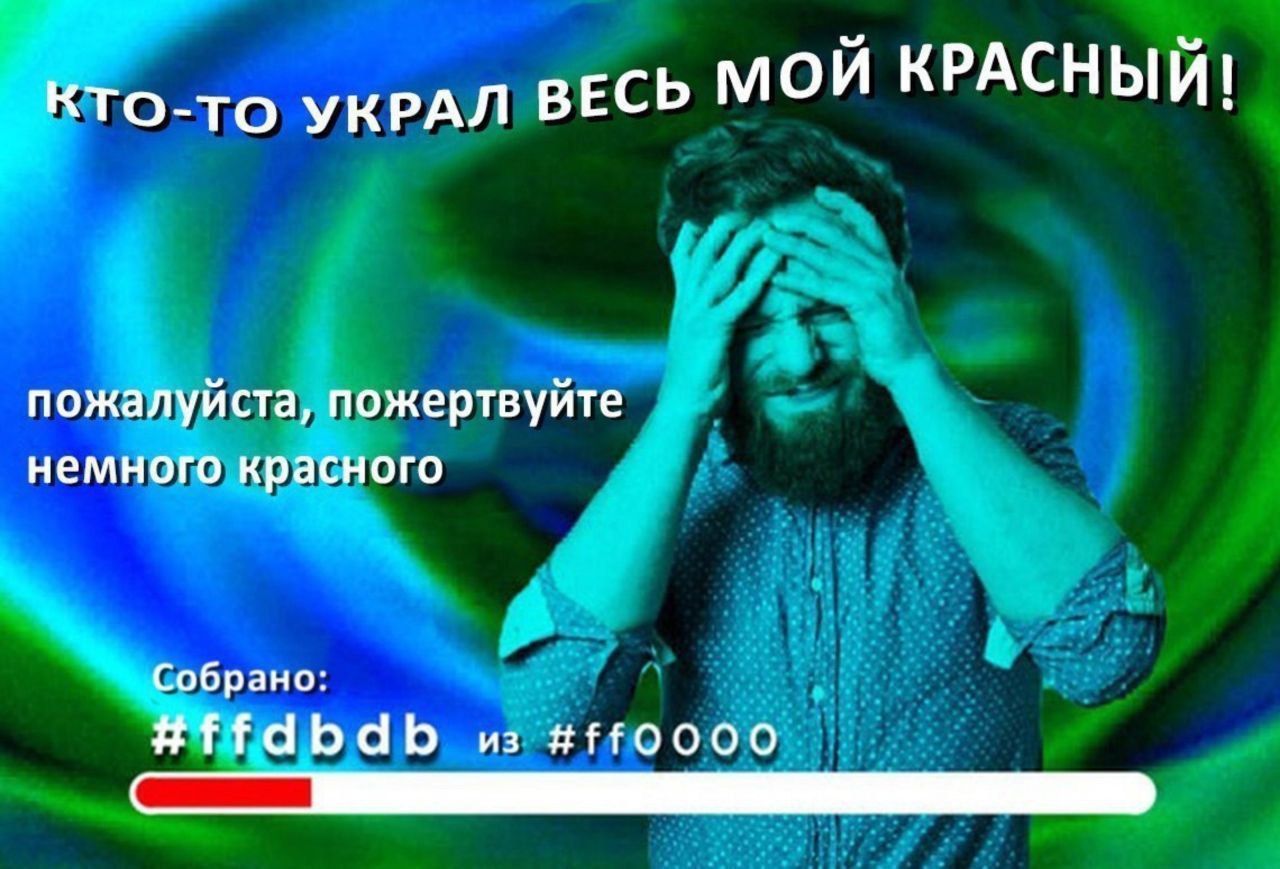 КТО-ТО УКРАЛ ВЕСЬ мой КРАСНЫЙ! пожалуйста, пожертвуйте немного красного Собрано: Hffdbdb из