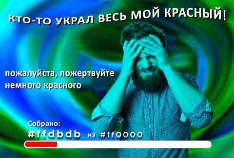КТО-ТО УКРАЛ ВЕСЬ мой КРАСНЫЙ! пожалуйста, пожертвуйте немного красного Собрано: Hffdbdb из