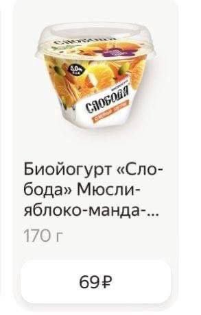 97 Биойогурт «Сло- бода» Мюсли- яблоко-манда-...