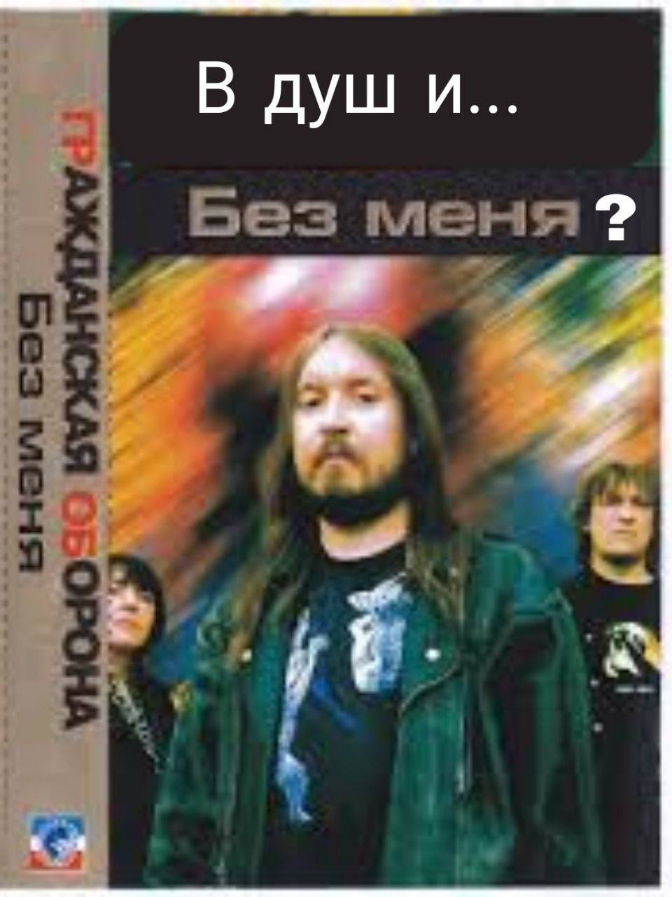 В души... Без меня