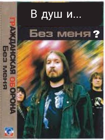 В души... Без меня