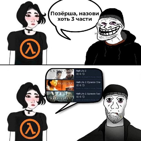 Позёрша, назови хоть 3 части с. 2: Episode One Half-Life 2: Episode Two