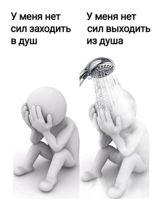 У меня нет У меня нет сил заходить СИЛ ВЫХОДИТЬ в душ из душа