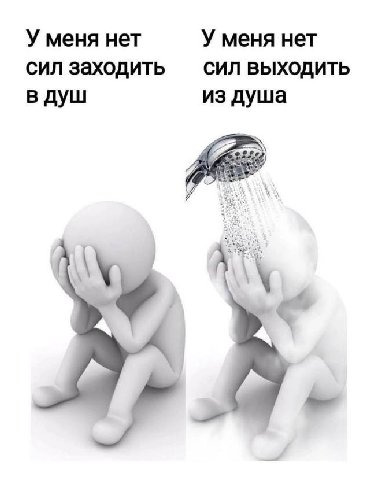 У меня нет У меня нет сил заходить СИЛ ВЫХОДИТЬ в душ из душа