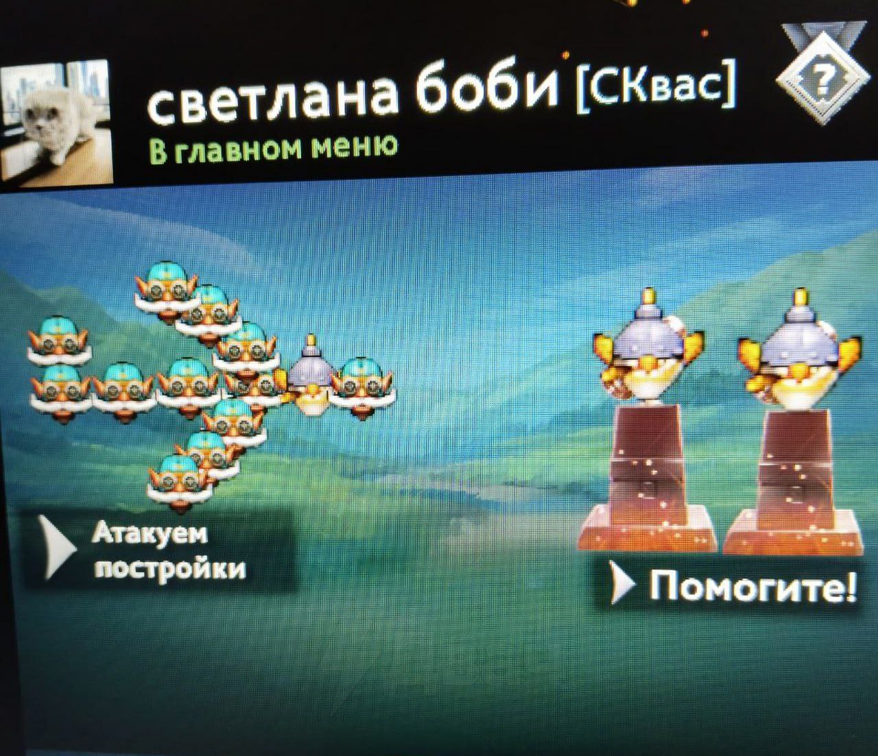 светлана боби [СКвас] меню iil у И lel Атакуем it постройки Помогите!