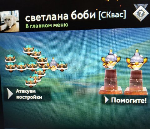 светлана боби [СКвас] меню iil у И lel Атакуем it постройки Помогите!
