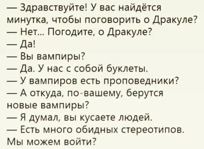Здравствуйте! У вас найдётся минутка, чтобы поговорить о Дракуле? Нет... Погодите, о Дракуле? Да! Вы вампиры? Да. У нас с собой буклеты. У вампиров есть проповедники? А откуда, по-вашему, берутся новы